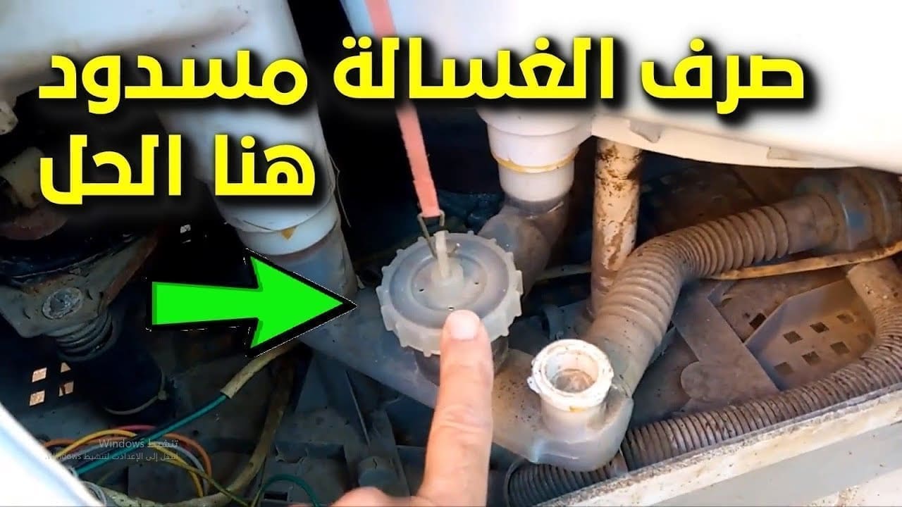 كيفية تصليح صرف الغسالة المسدود