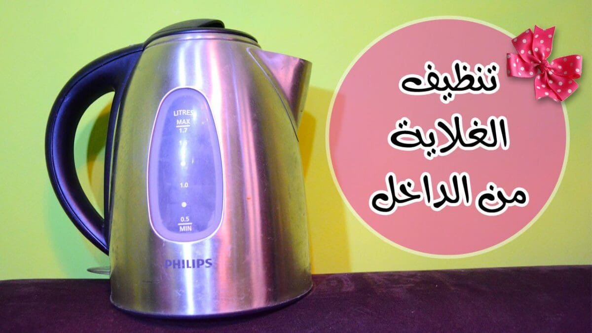 كيفية تنظيف الغلاية الكهربائية