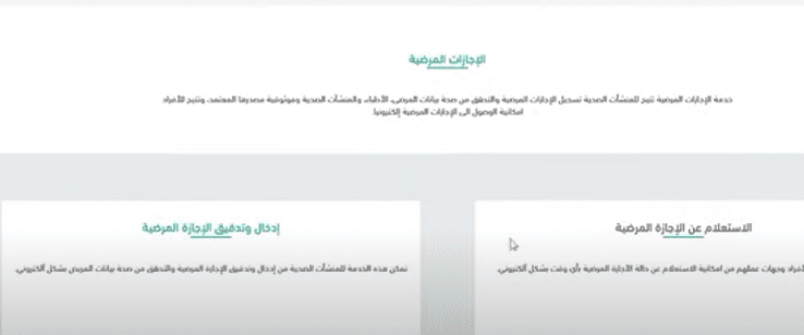 الإجازات المرضية في منصة صحتي