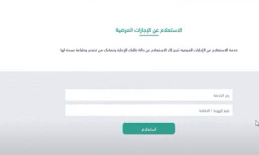 الإجازات المرضية في منصة صحتي