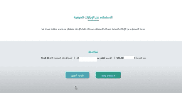 الاستعلام عن الإجازة المرضية