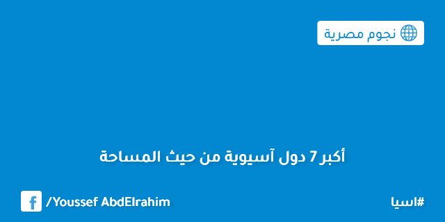 اكبر 7 دول اسيوية من حيث المساحة