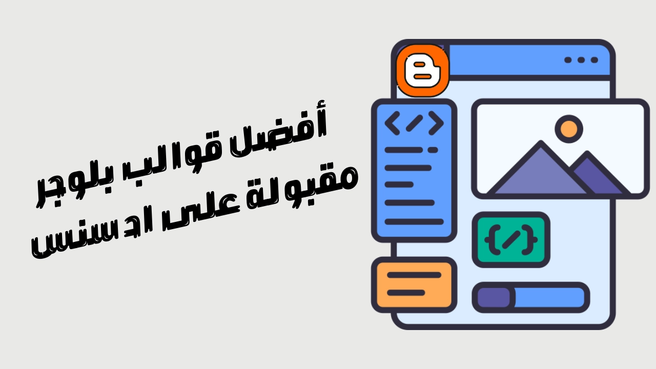 افضل قوالب بلوجر