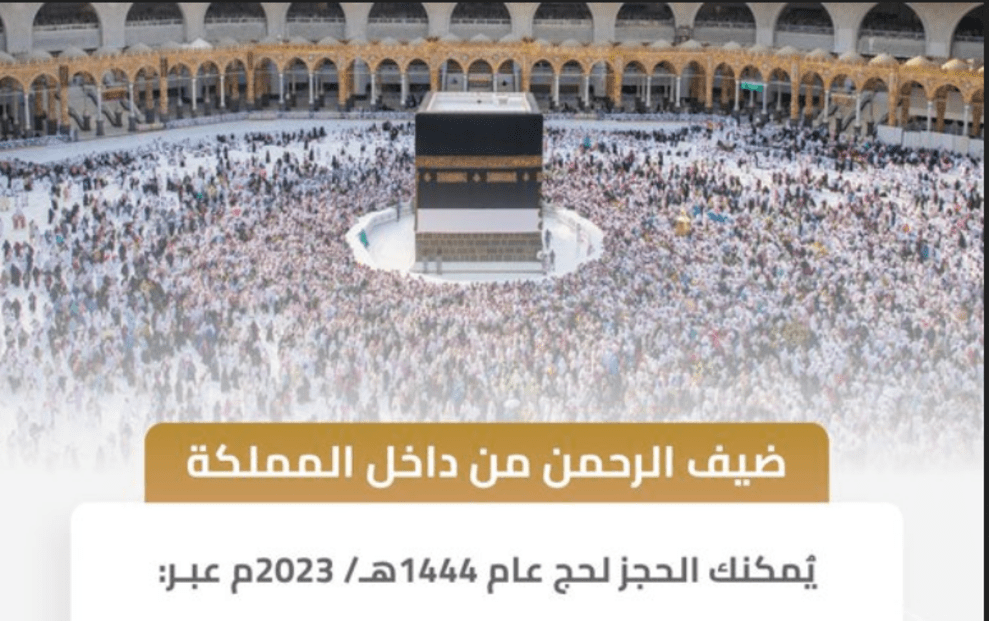 التسجيل في الحج الداخلي للحجاج من داخل المملكة 1444