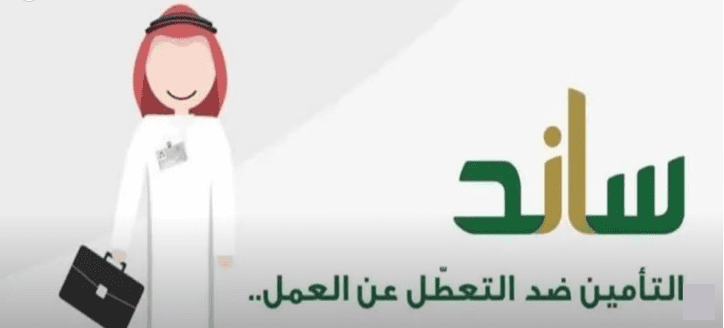 التسجيل في ساند التأمين