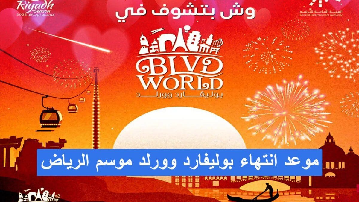موعد انتهاء بوليفارد وورلد موسم الرياض