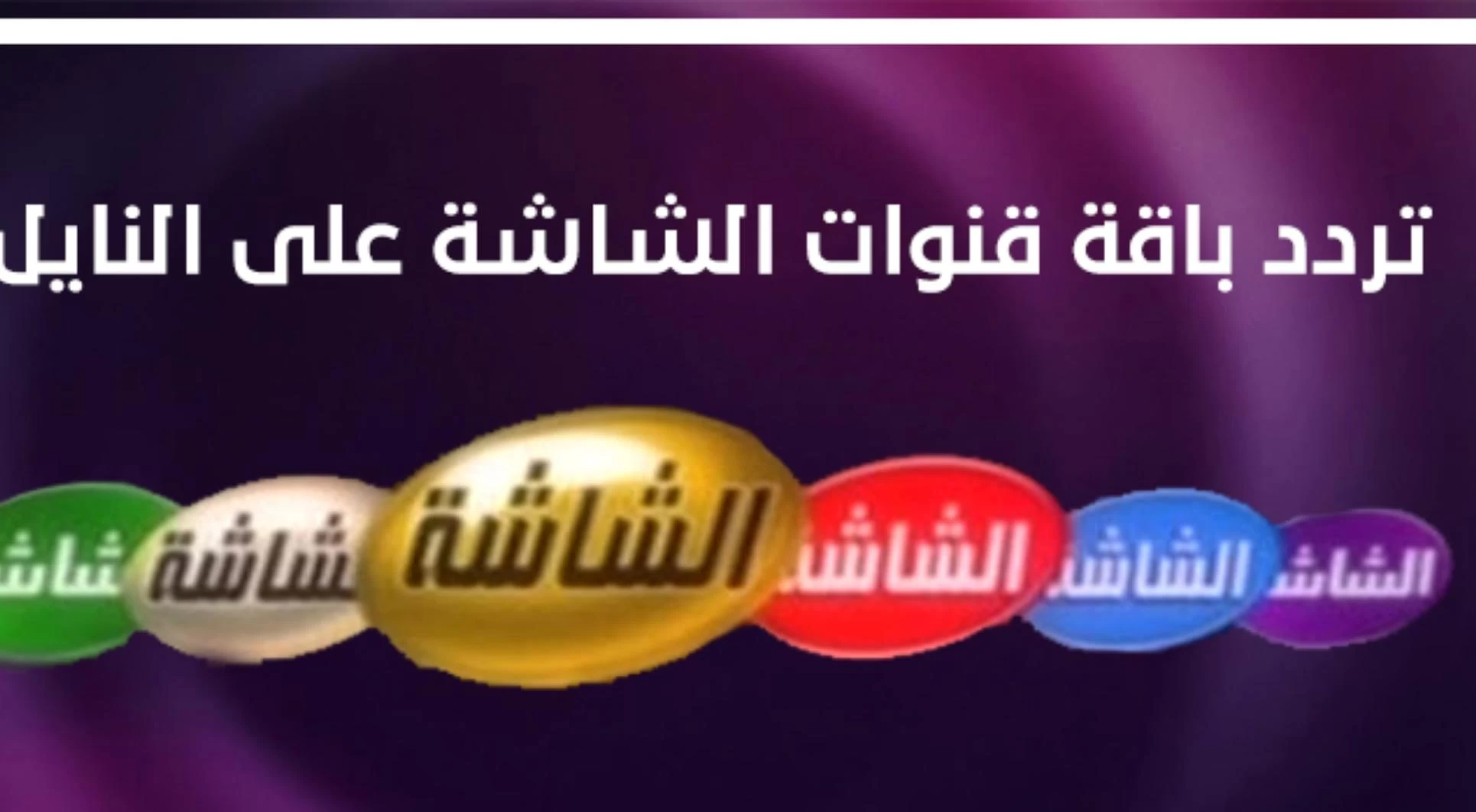تردد قنوات الشاشة الجديد