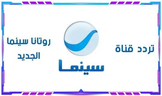 تردد قناة روتانا سينما 2023 Rotana Cinema