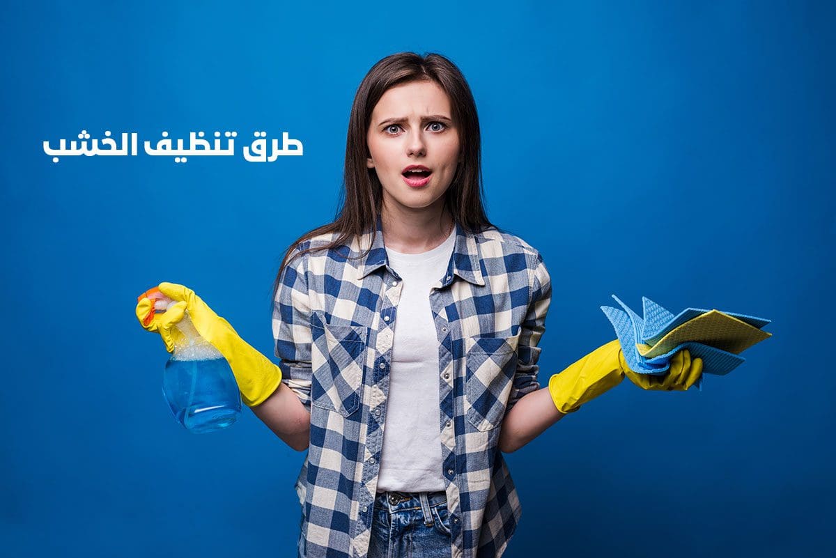 أفضل طرق تنظيف الأثاث الخشبي الأبيض بمكونات بسيطة متوفرة في كل منزل.. وبأقل مجهود