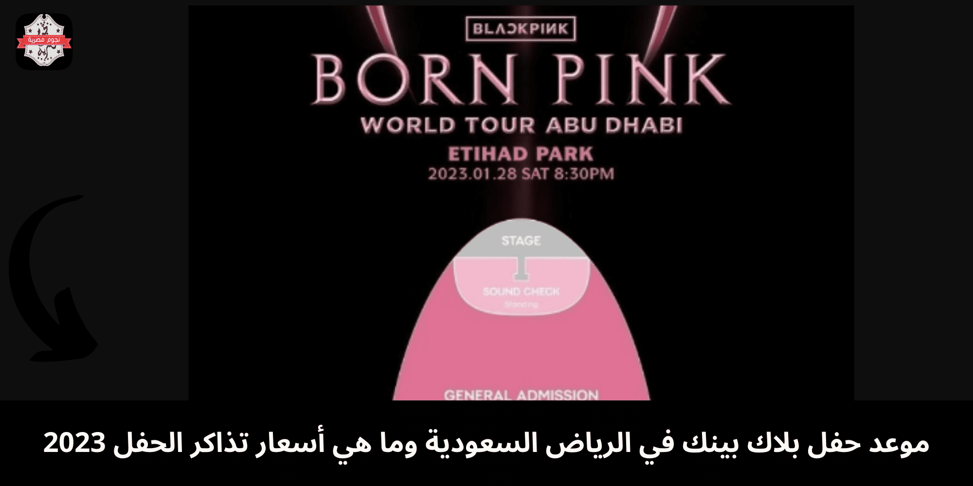 حفل بلاك بينك في الرياض