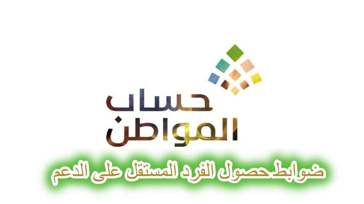 ضوابط حصول الفرد المستقل على دعم حساب المواطن