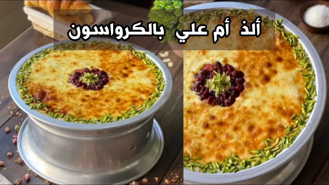 طريقة عمل أم علي