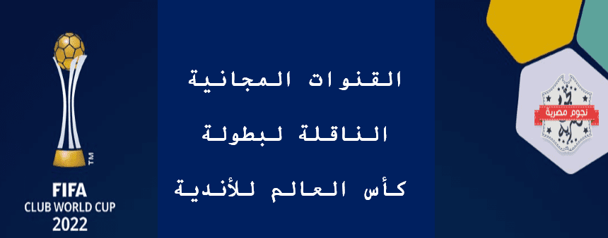 القنوات الناقلة كاس العالم للأندية