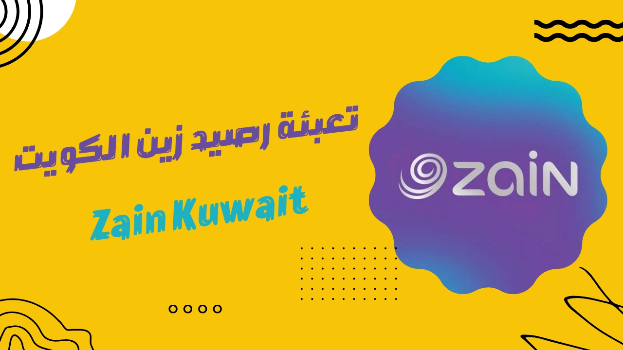 كيفية تعبئة رصيد زين الكويت
