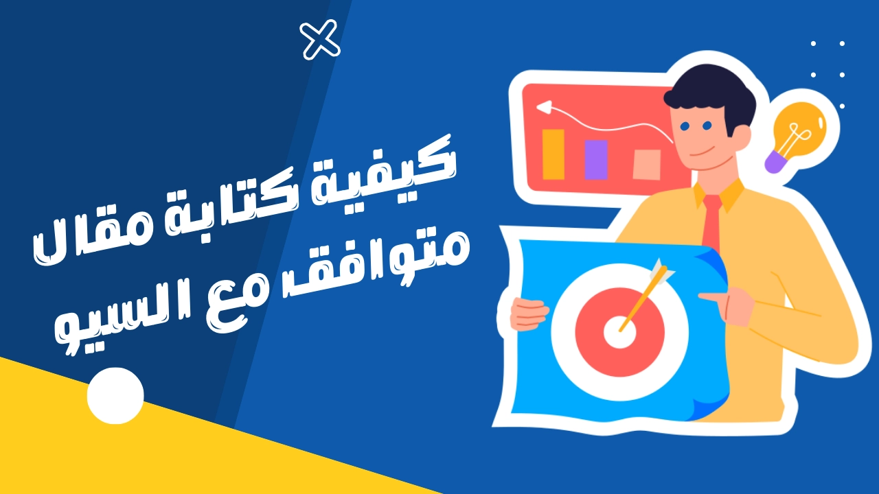 كيفية كتابة مقال متوافق مع السيو