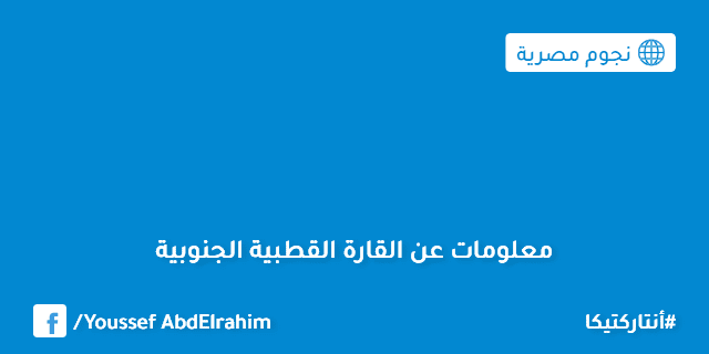 معلومات عن القارة القطبية الجنوبية