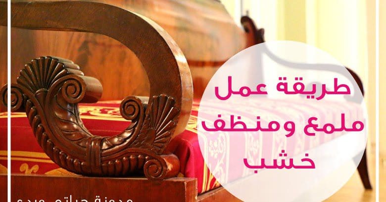 طريقة عمل ملمع الخشب في البيت