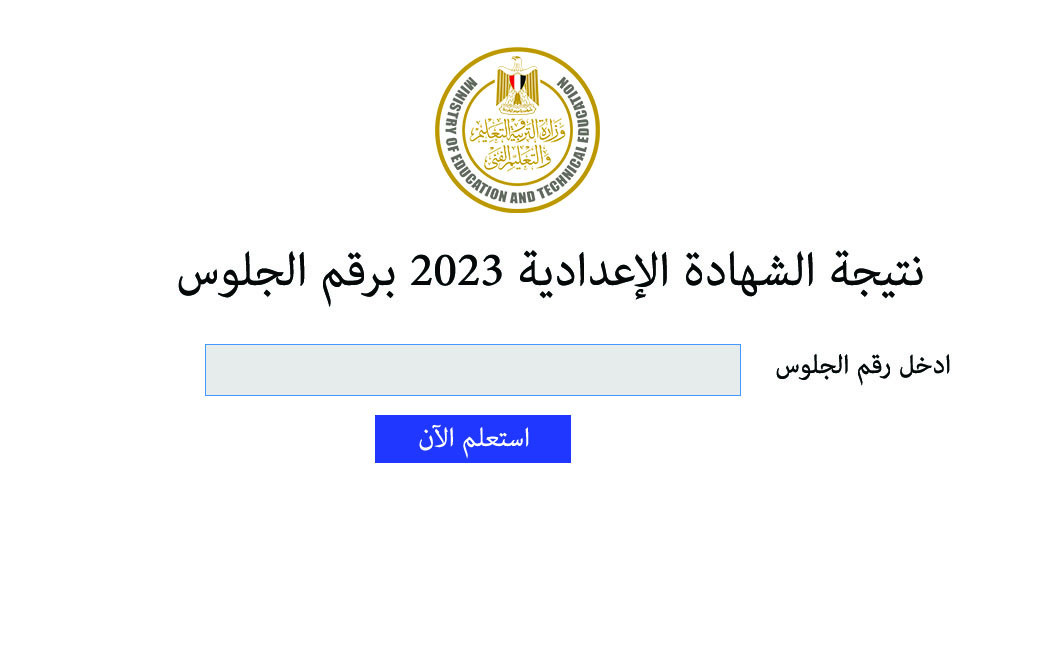 نتيجة الشهادة الإعدادية برقم الجلوس
