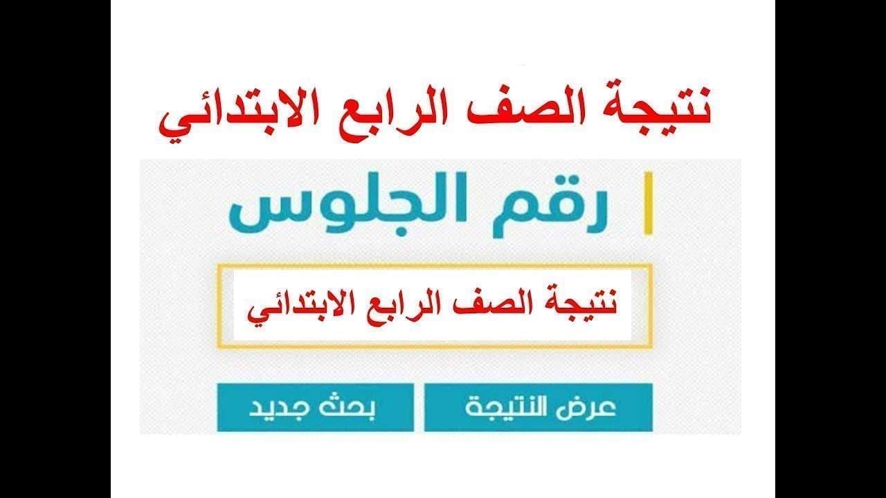 نتيجة الصف الرابع الإبتدائي 2023 الترم الأول