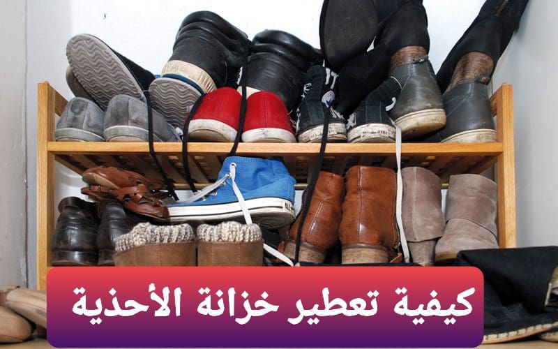 كيفية تعطير خزانة الأحذية