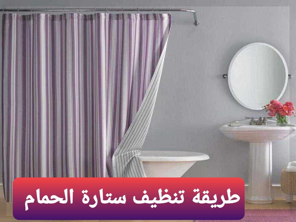 طريقة تنظيف ستارة الحمام