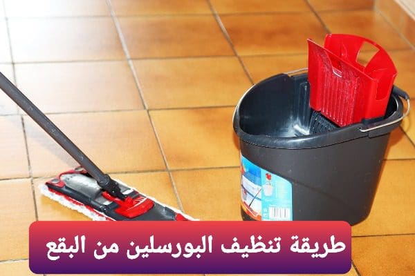 طريقة تنظيف البورسلين من البقع