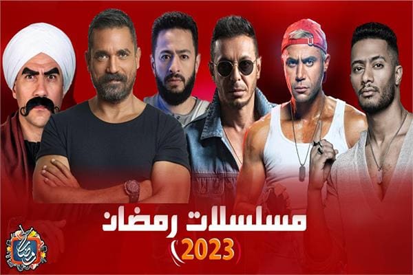 الخريطة الرسمية والنهائية لجميع أعمال موسم رمضان الدرامية 2023| وقنوات العرض