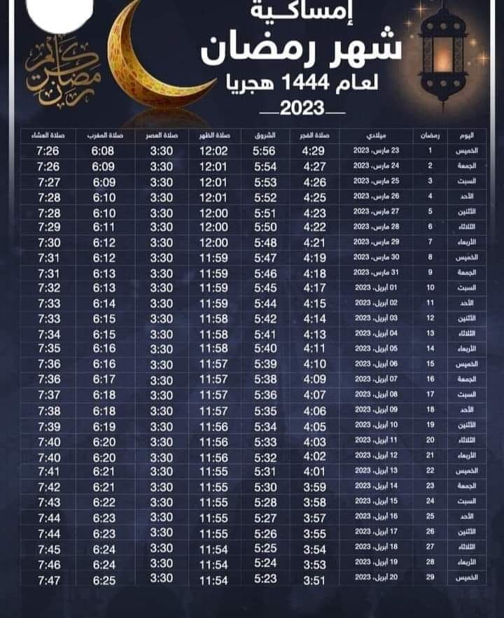 إمساكية شهر رمضان