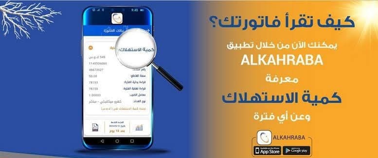 كيفية الاستعلام عن فاتورة الكهرباء بواسطة التطبيق 