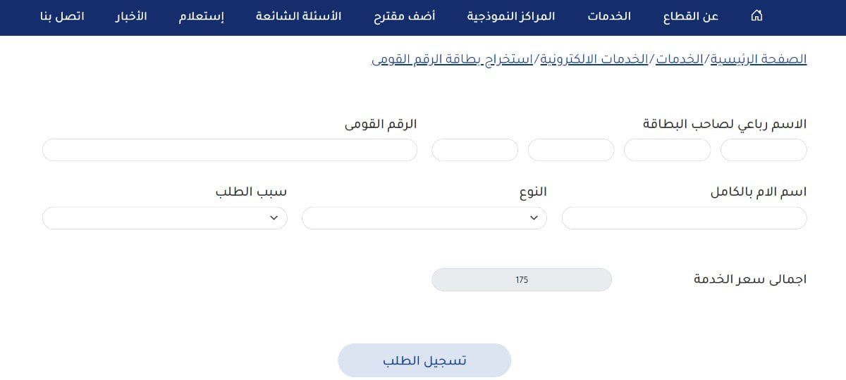 تسجيل طلب استخراج بطاقة رقم قومي بدل فاقد أو بدل تالف أونلاين