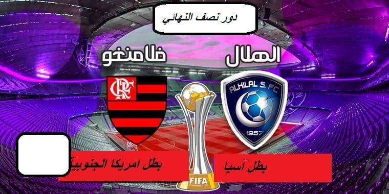 نصف نهائي كأس العالم للأندية