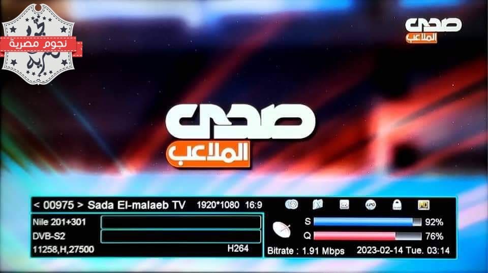 تردد قناة صدى الملاعب على نايل سات ٢٠٢٣