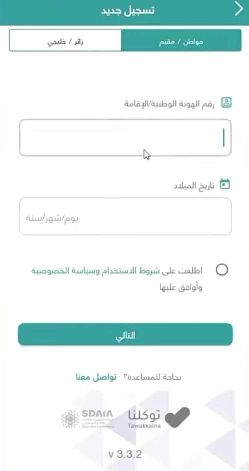 تدوين البيانات للتسجيل جديد في توكلنا