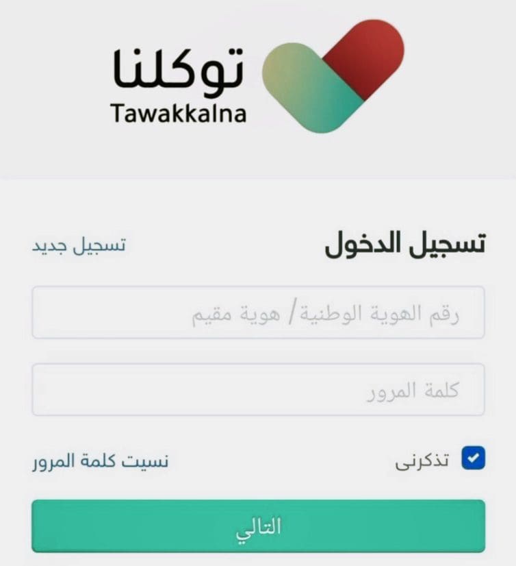 خطوات تسجيل دخول توكلنا 