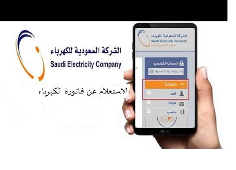 الاستعلام عن فاتورة الكهرباء بالرسائل