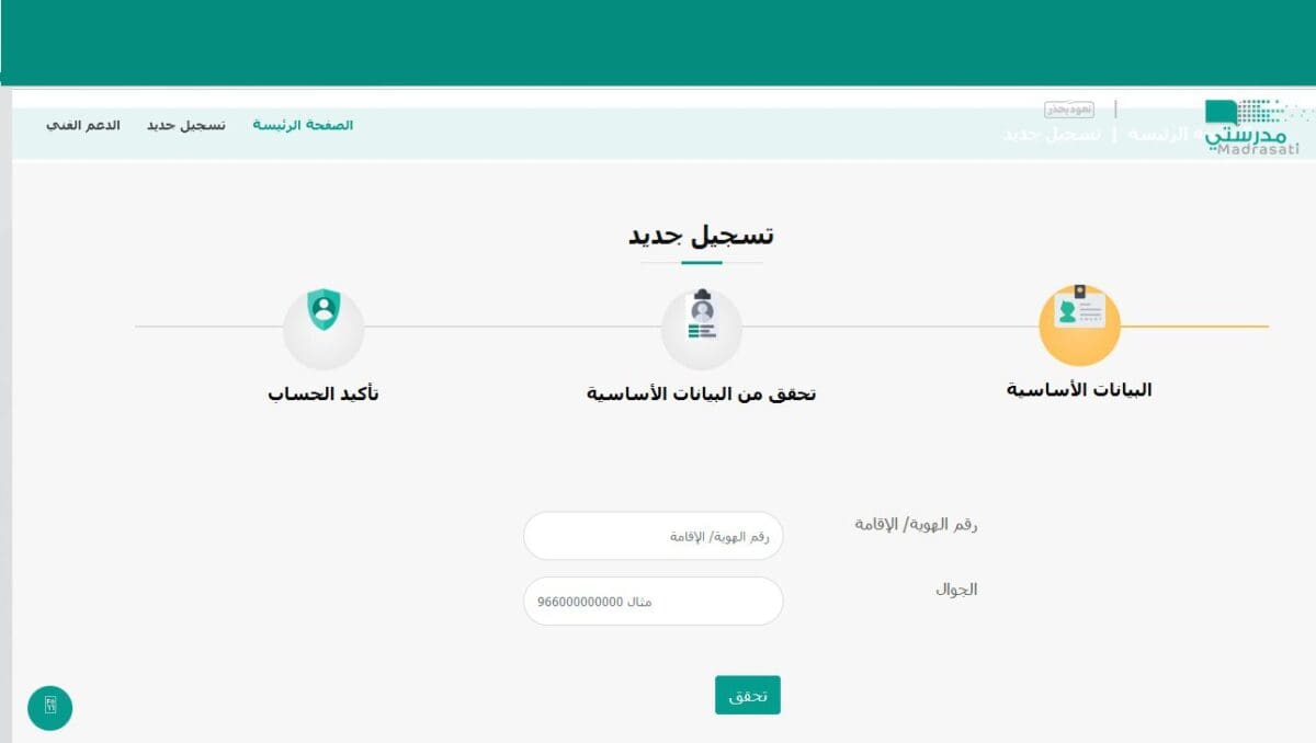 خطوات التسجيل في منصة مدرستي