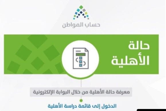 ما هي مدة دراسة حالة الأهلية في برنامج حساب المواطن