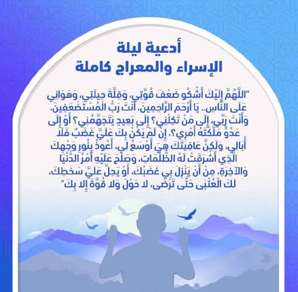 دعاء ليلة الإسراء والمعراج