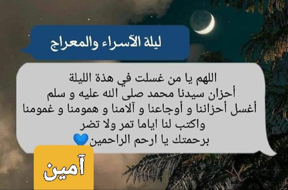 دعاء ليلة الإسراء والمعراج