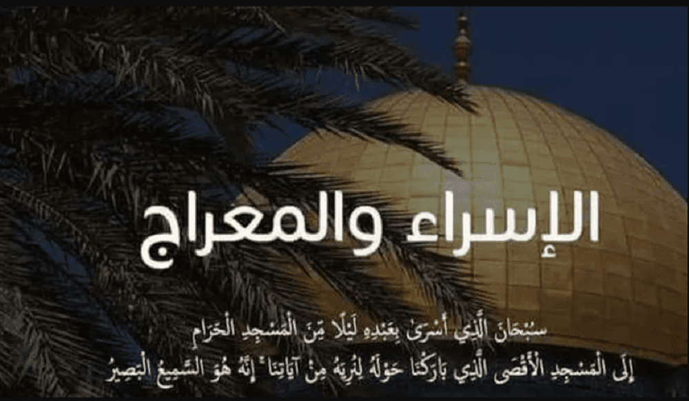 دعاء ليلة الإسراء والمعراج