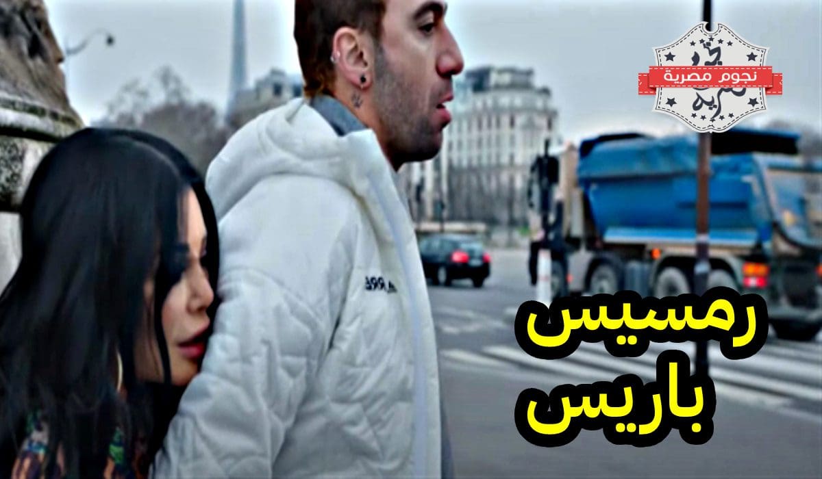 فيلم رمسيس باريس