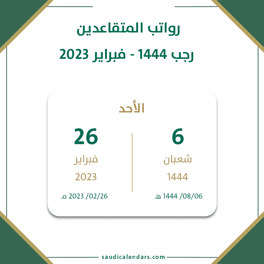 موعد إيداع رواتب المتقاعدين