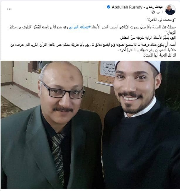 عبدالله رشدي للإذاعي شحاتة العرابي: "لك كل التحية أيها الأستاذ"