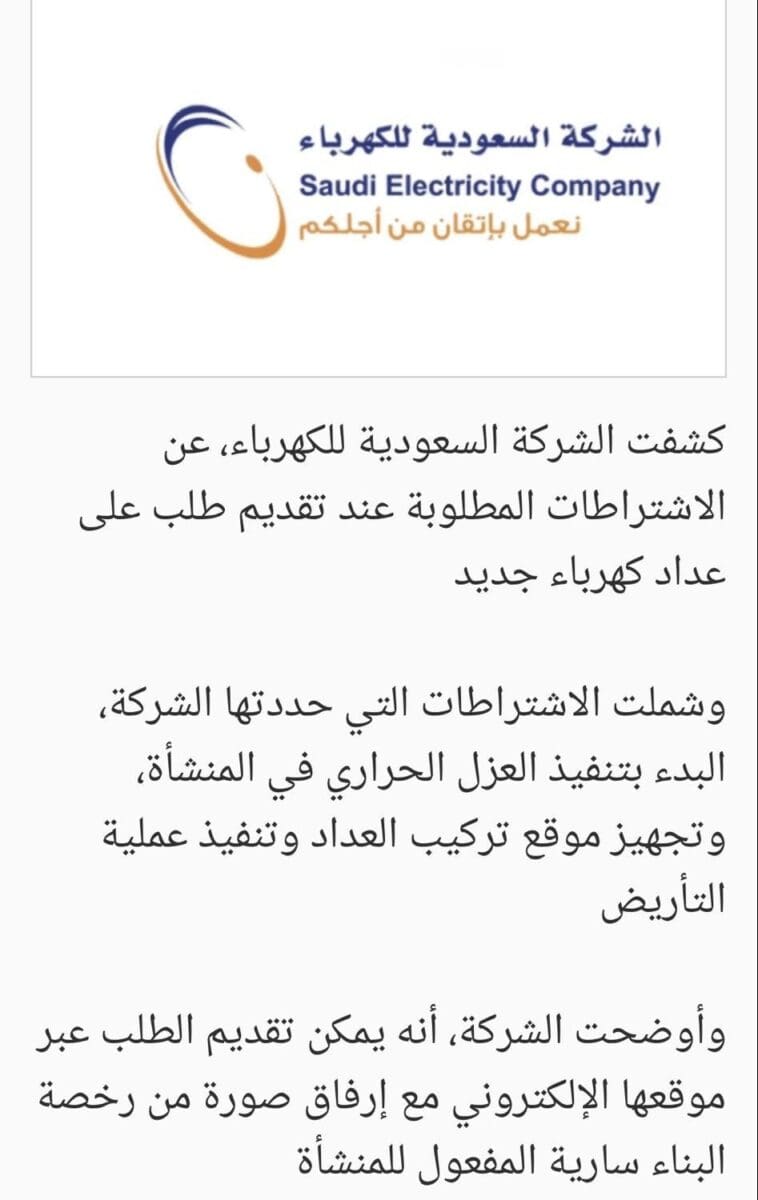 ما هي شروط تركيب عداد كهرباء جديد في السعودية