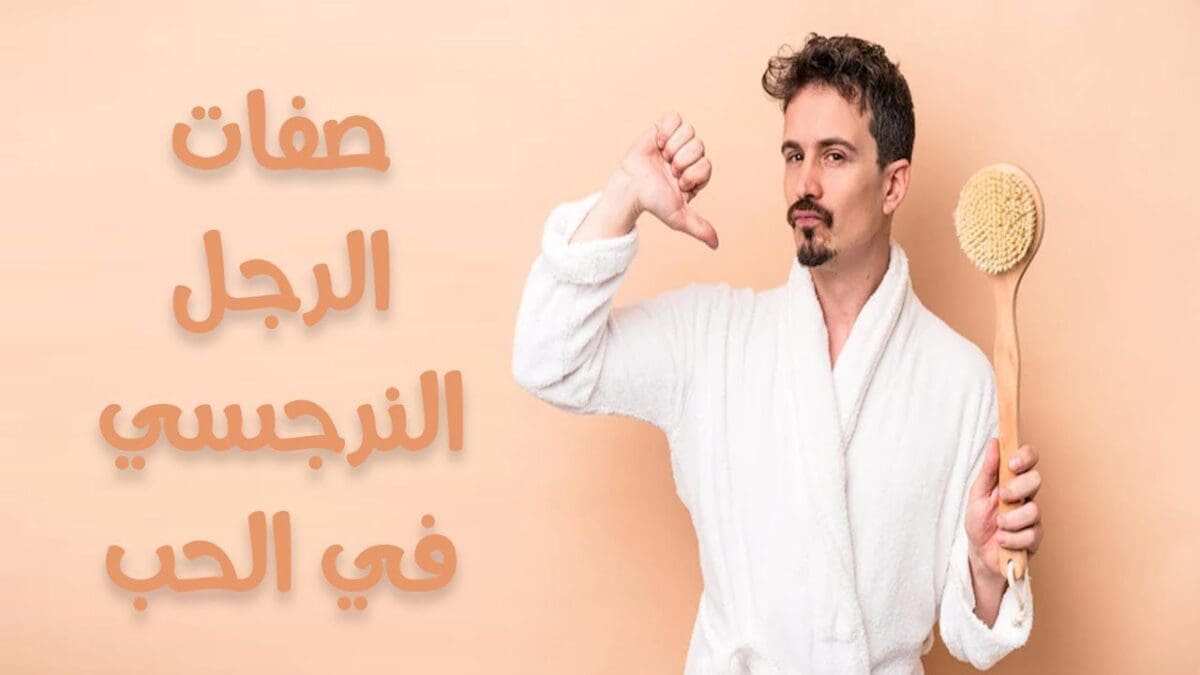 صفات الرجل النرجسي