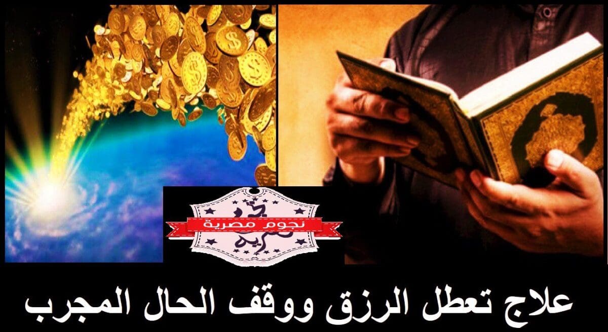 علاج وقف الحال اسرار العارفين