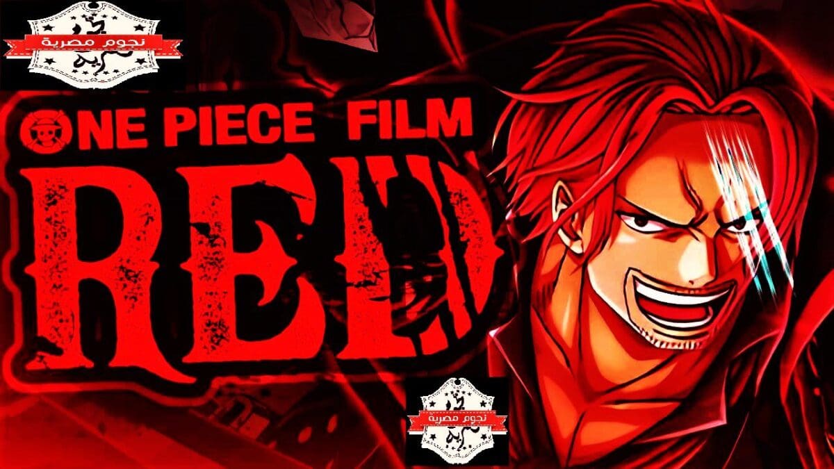 فيلم ون بيس Red في السعودية