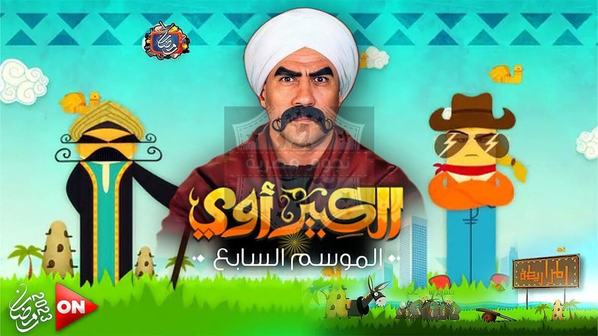 مسلسل الكبير أوي 7 رمضان 2023