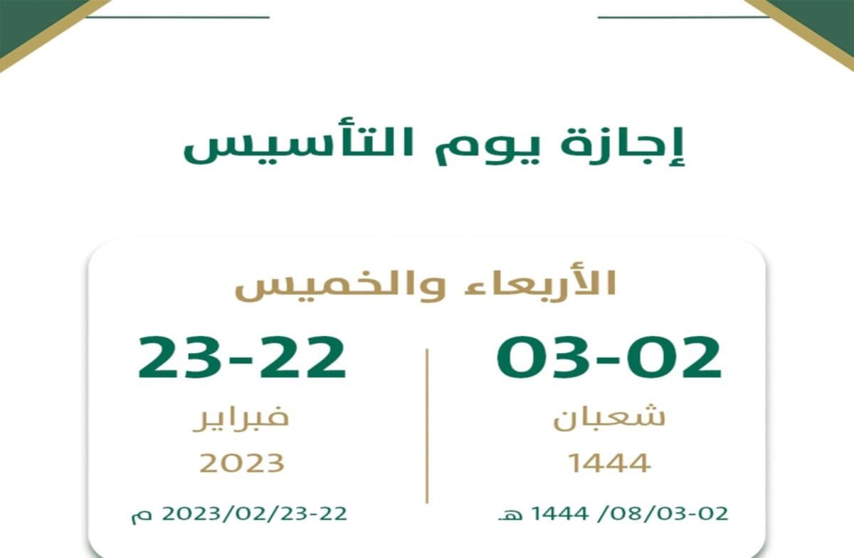 موعد إجازة يوم التأسيس بالمملكة