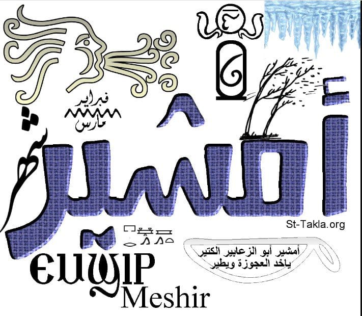 موعد شهر أمشير في 2023